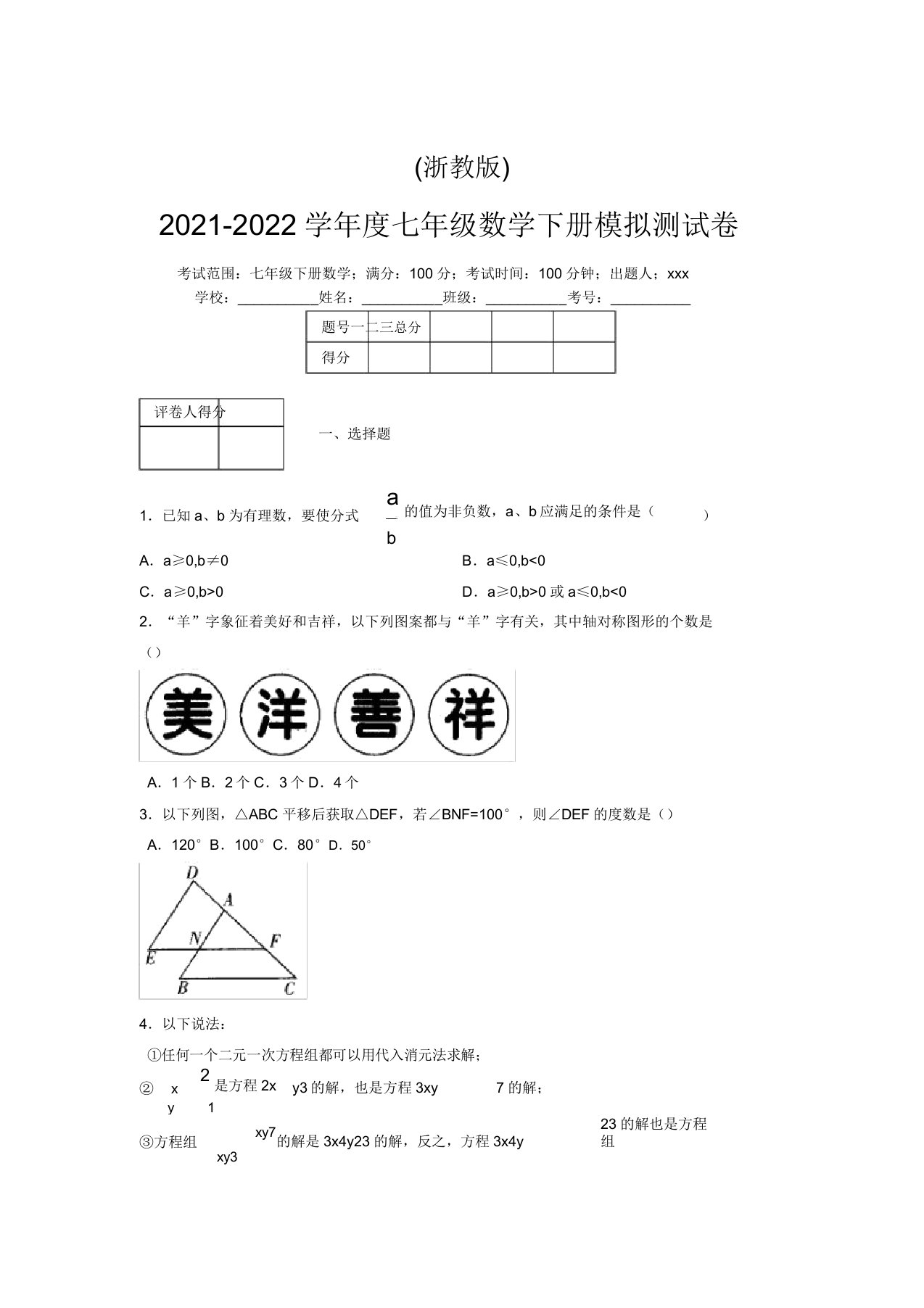 浙教版2021-2022学年度七年级数学下册模拟测试卷(3252)