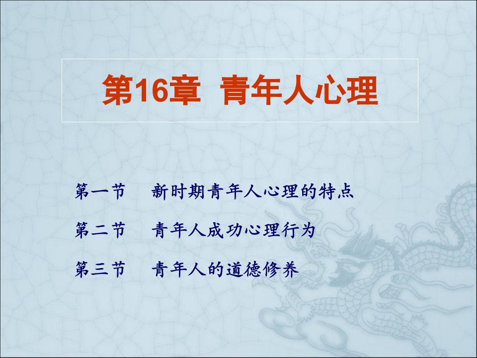 管理心理学--第十六章-青年人心理课件