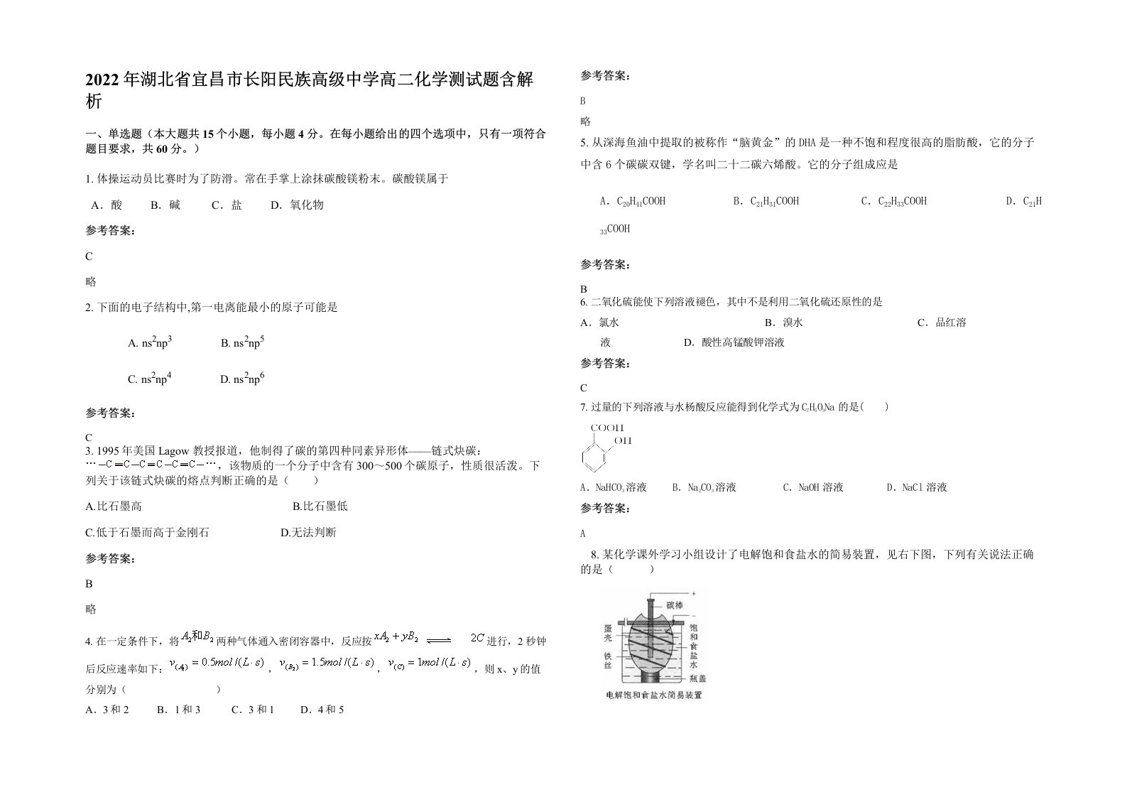 2022年湖北省宜昌市长阳民族高级中学高二化学测试题含解析