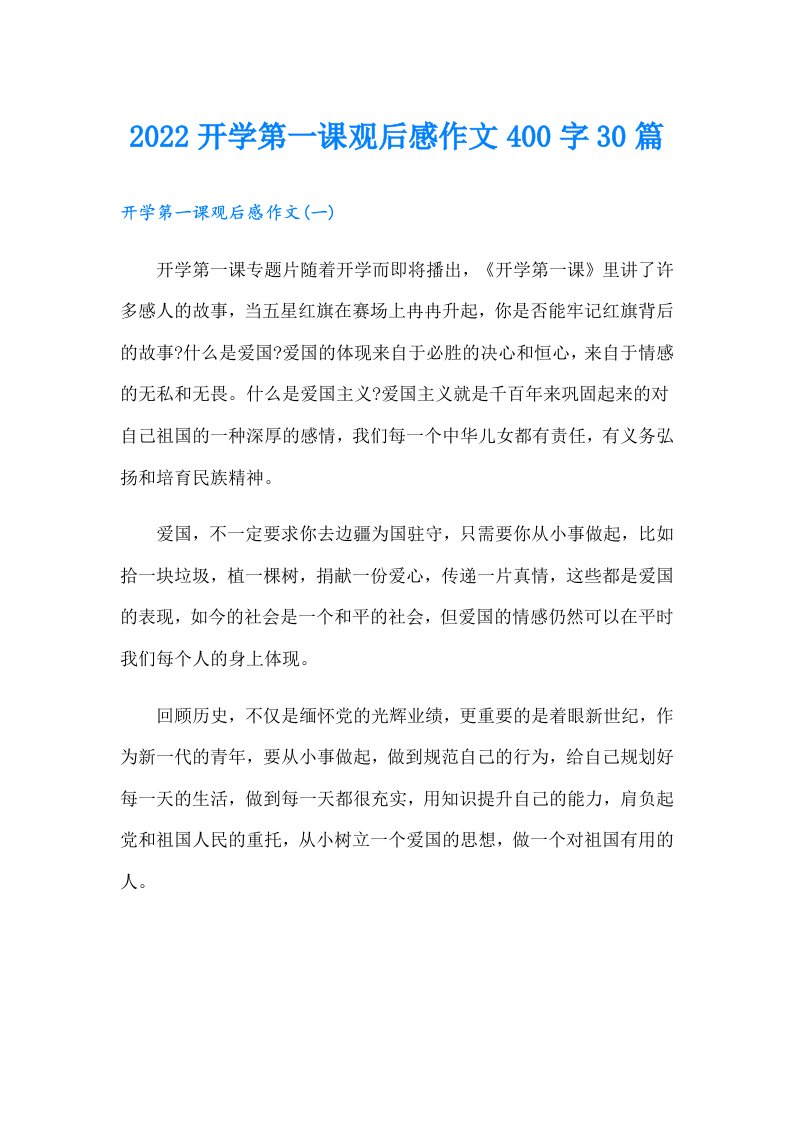 开学第一课观后感作文400字30篇