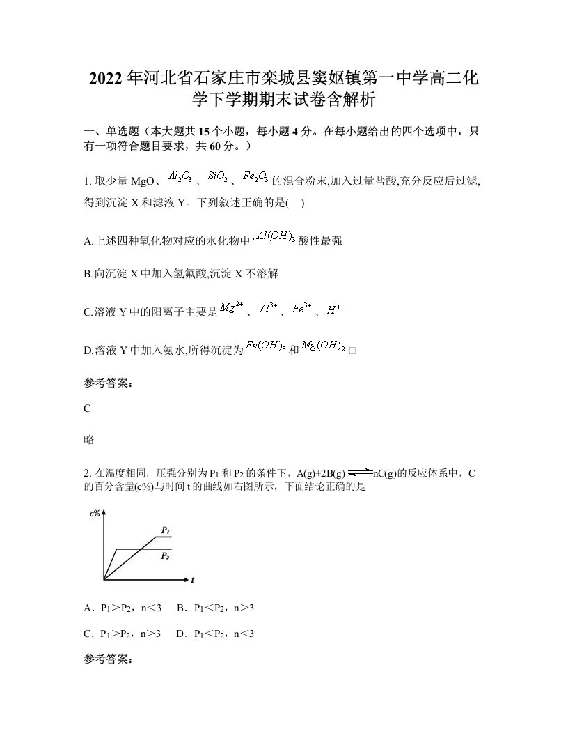 2022年河北省石家庄市栾城县窦妪镇第一中学高二化学下学期期末试卷含解析