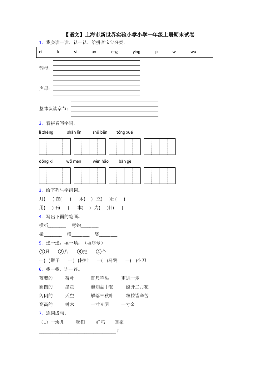 【语文】上海市新世界实验小学小学一年级上册期末试卷