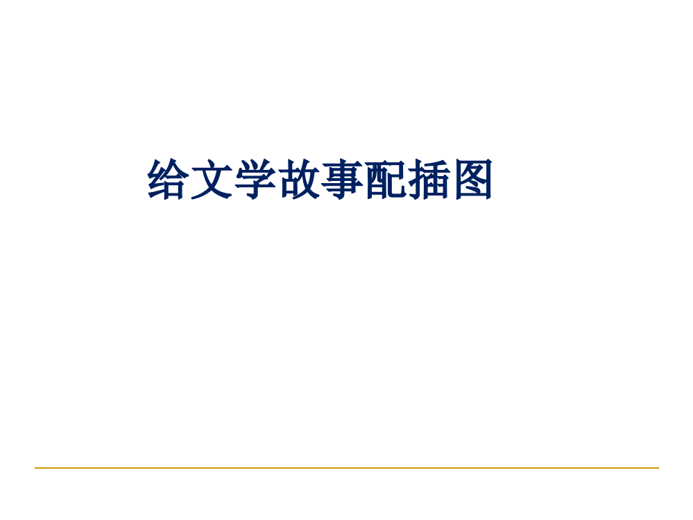 五级上册美术课件-4.给文故事配插图_冀教版（）(共19张PPT)