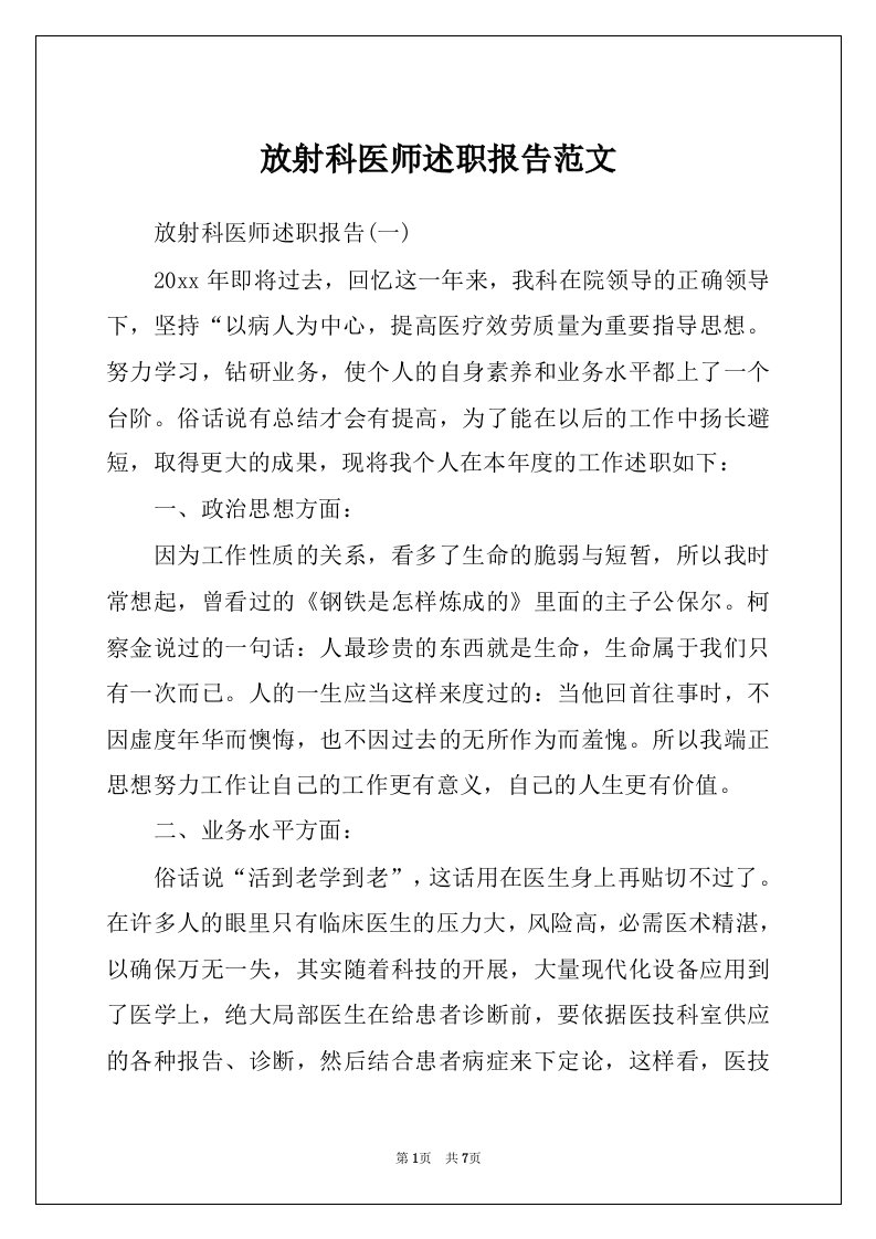 放射科医师述职报告范文