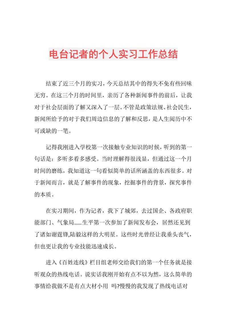 电台记者的个人实习工作总结