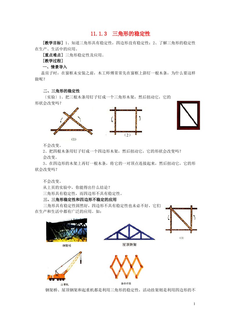 八年级数学上册第十一章三角形11.1与三角形有关的线段11.1.3三角形的稳定性教案2新版新人教版