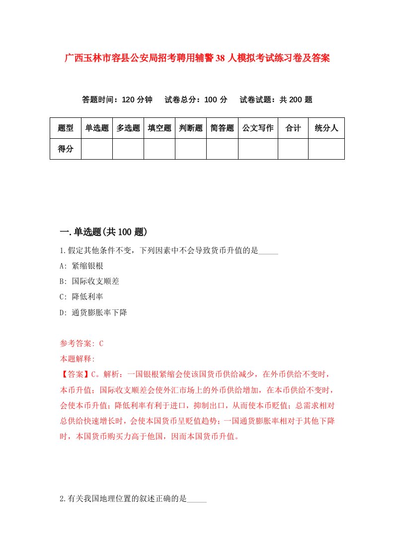 广西玉林市容县公安局招考聘用辅警38人模拟考试练习卷及答案第7版