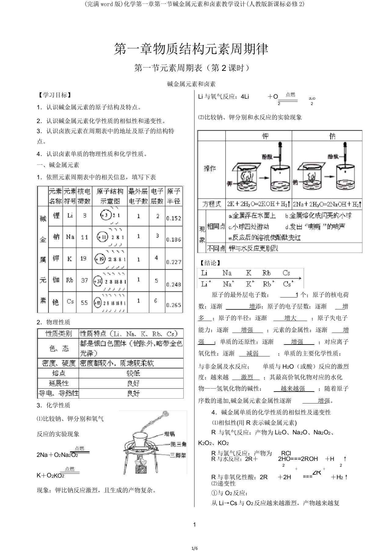 化学第一章第一节碱金属元素和卤素学案(人教新课标必修2)