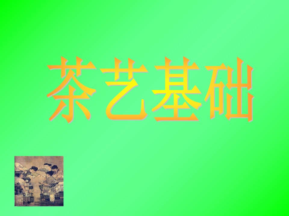 《茶艺基础》课件