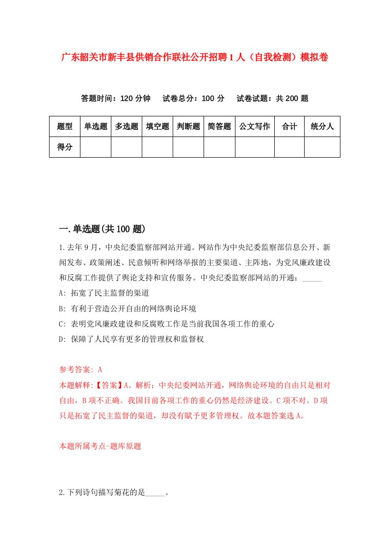 广东韶关市新丰县供销合作联社公开招聘1人自我检测模拟卷第9期