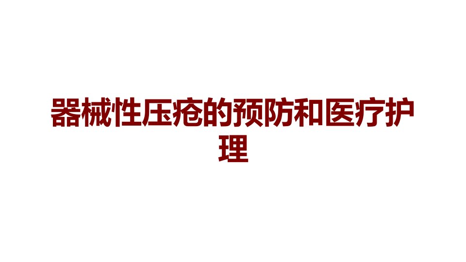 器械性压疮的预防和医疗护理课件