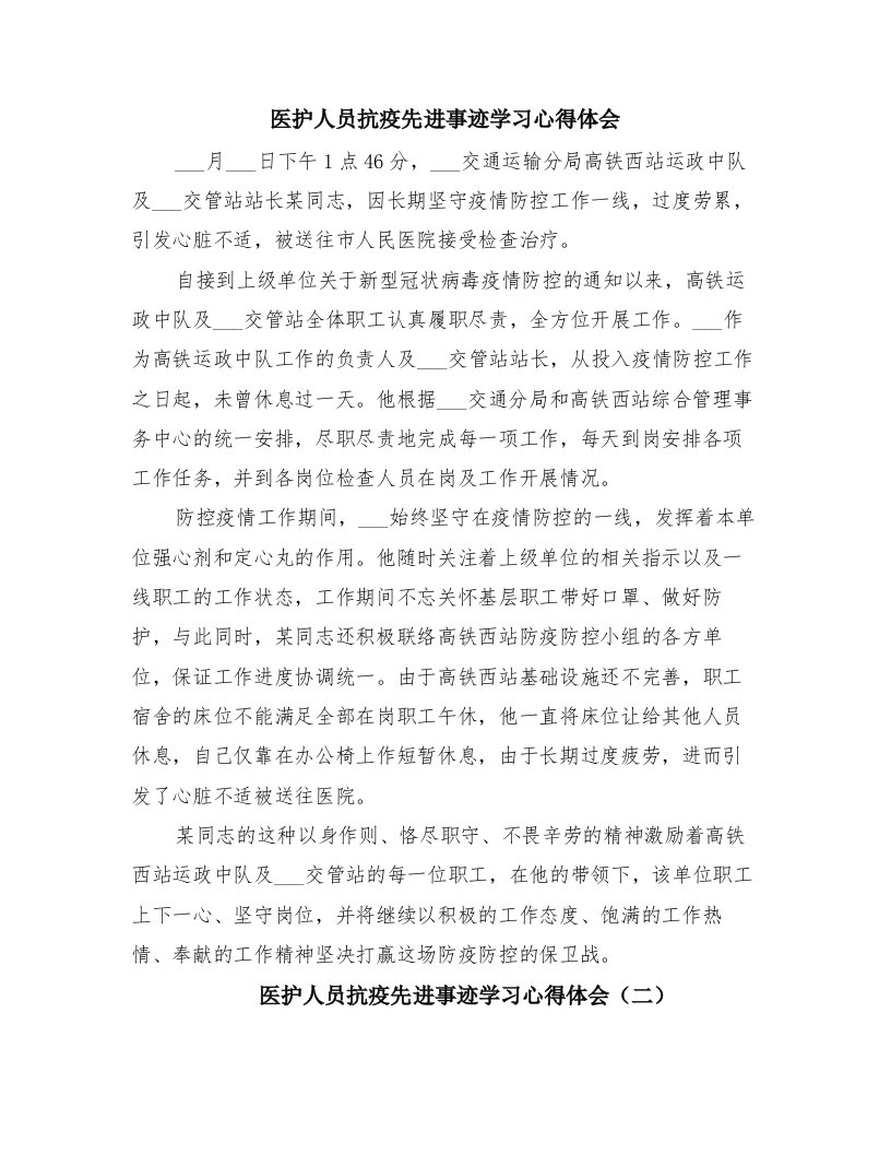 医护人员抗疫先进事迹学习心得体会