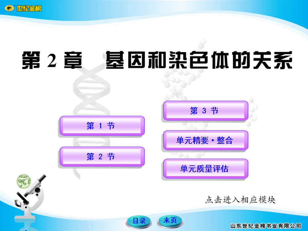 高中生物-基因和染色体的关系人教版必修