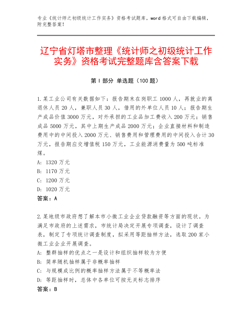 辽宁省灯塔市整理《统计师之初级统计工作实务》资格考试完整题库含答案下载