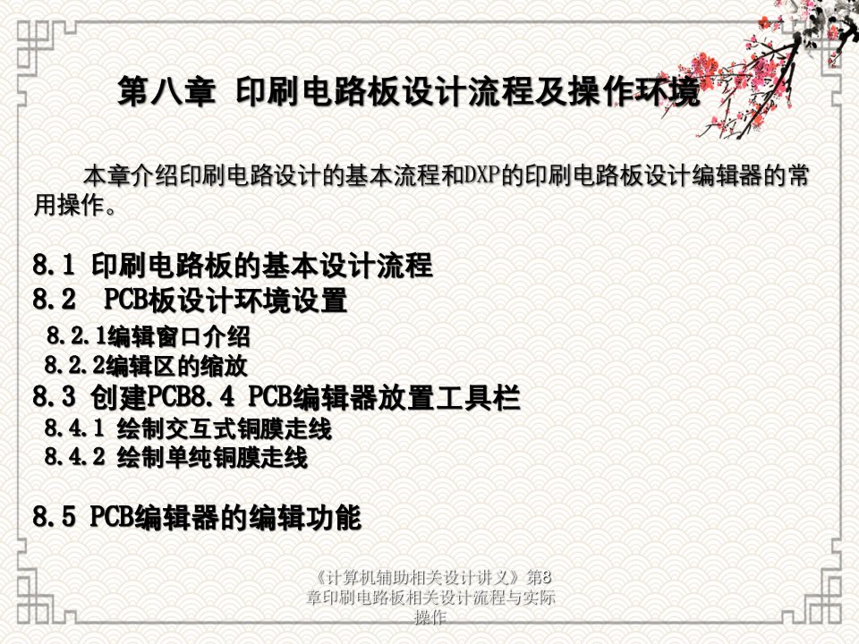 《计算机辅助相关设计讲义》第8章印刷电路板相关设计流程与实际操作