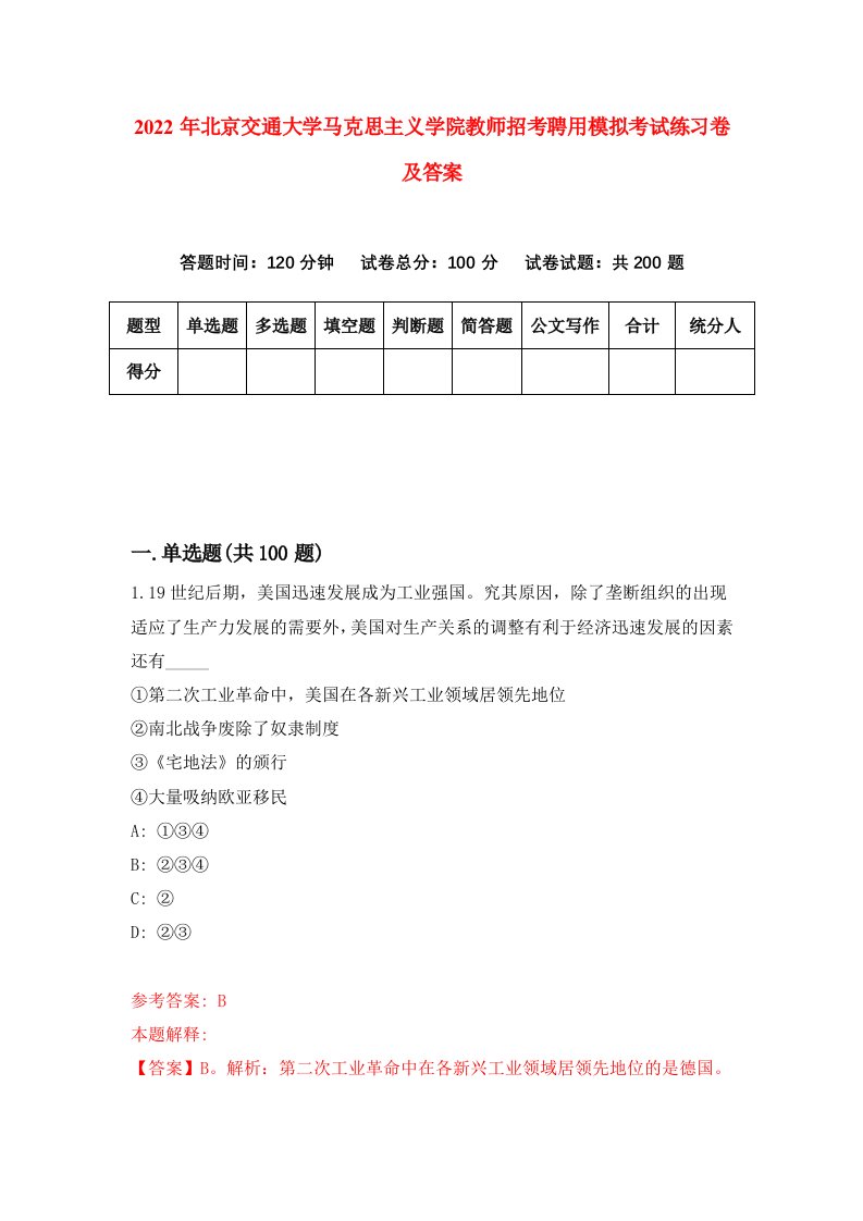 2022年北京交通大学马克思主义学院教师招考聘用模拟考试练习卷及答案第7期