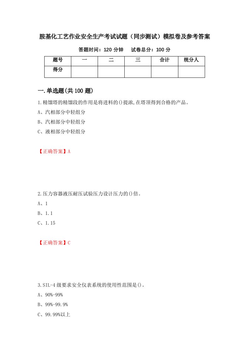 胺基化工艺作业安全生产考试试题同步测试模拟卷及参考答案78