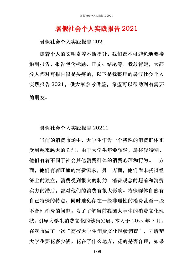 暑假社会个人实践报告2021