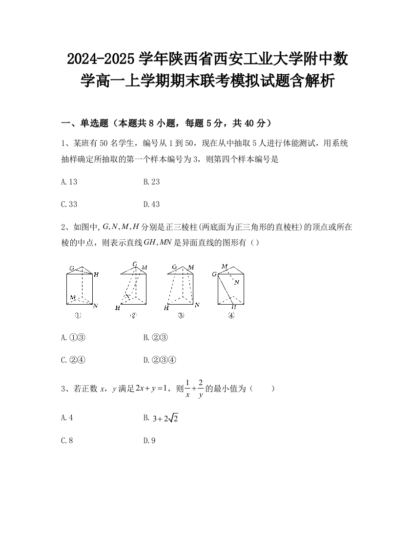 2024-2025学年陕西省西安工业大学附中数学高一上学期期末联考模拟试题含解析