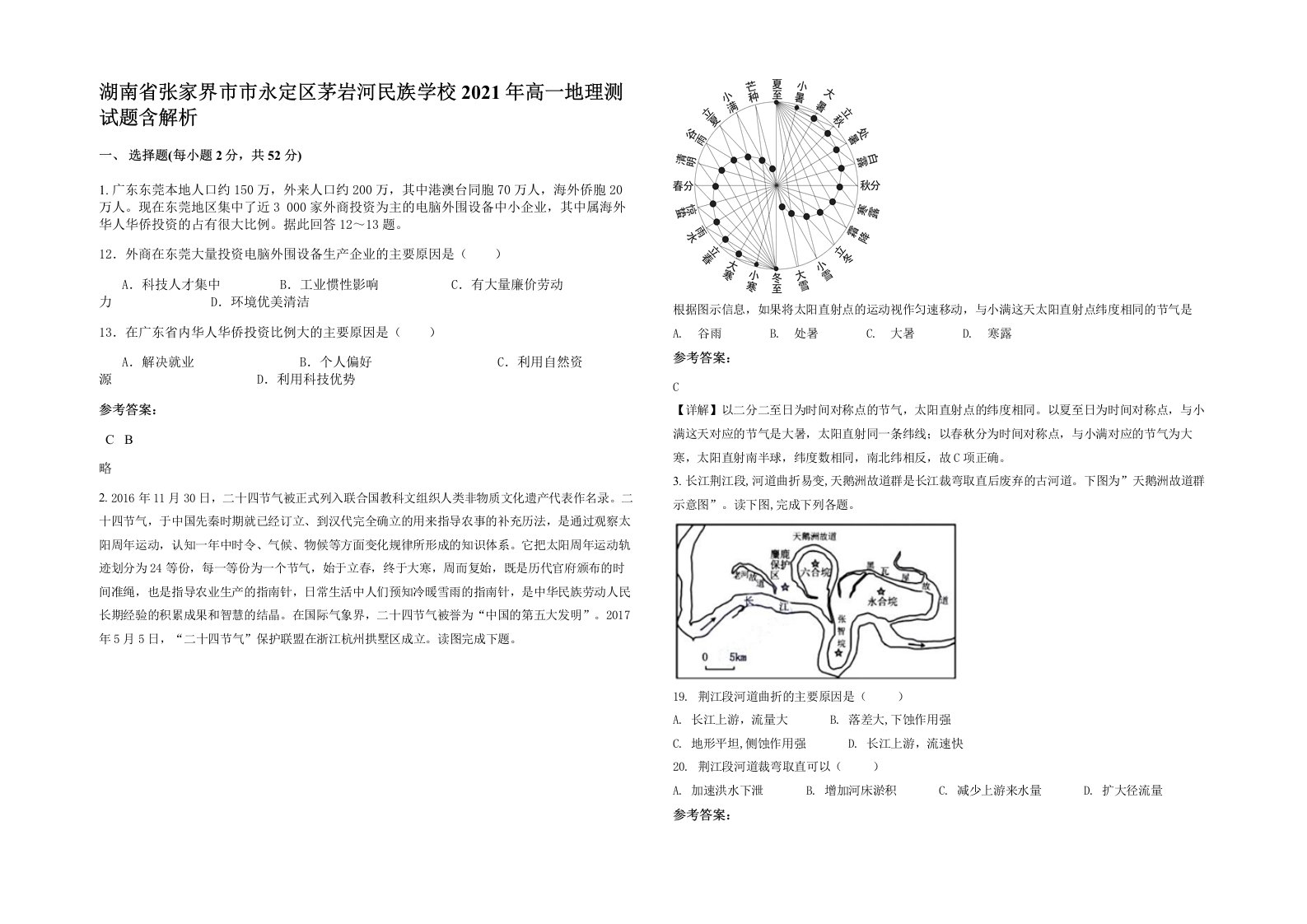 湖南省张家界市市永定区茅岩河民族学校2021年高一地理测试题含解析