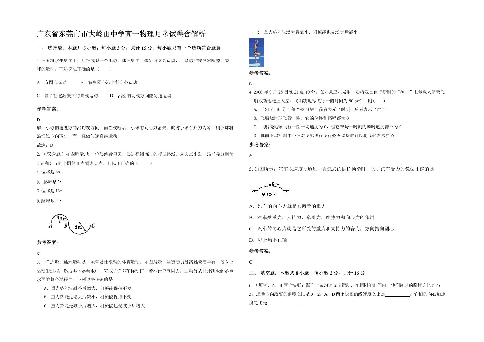 广东省东莞市市大岭山中学高一物理月考试卷含解析