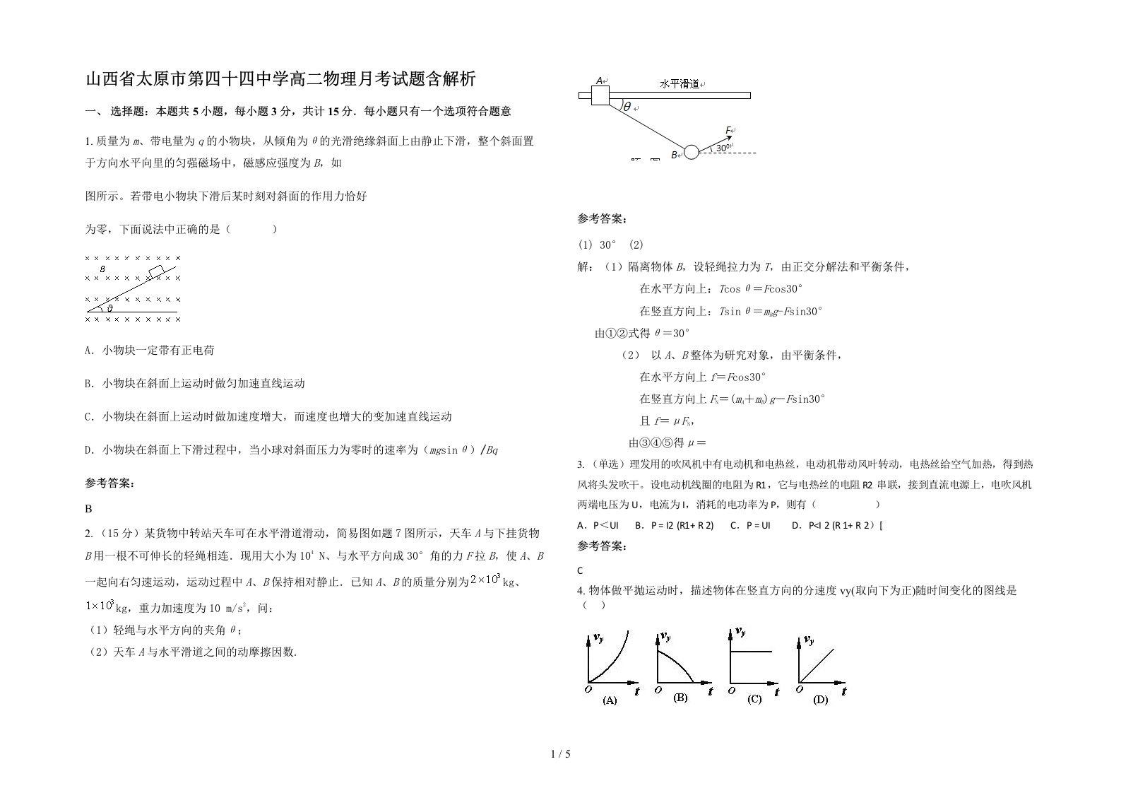 山西省太原市第四十四中学高二物理月考试题含解析