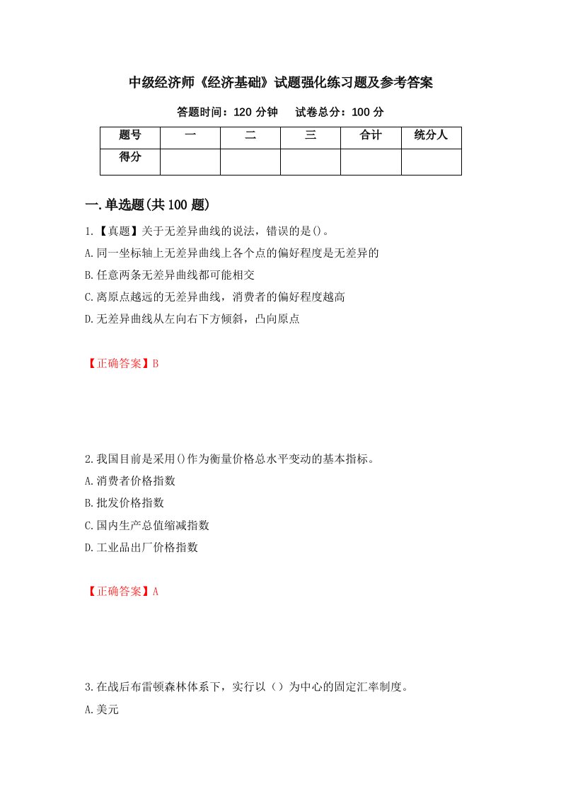 中级经济师经济基础试题强化练习题及参考答案第90套