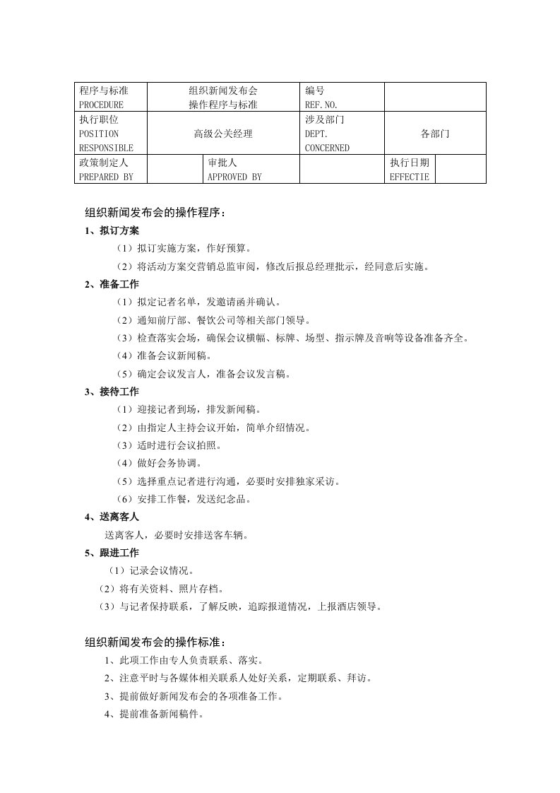 推荐-组织新闻发布会操作程序与标准