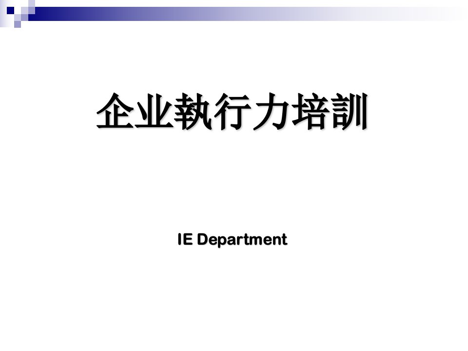 企业管理-执行力→企业执行力常见的几大问题