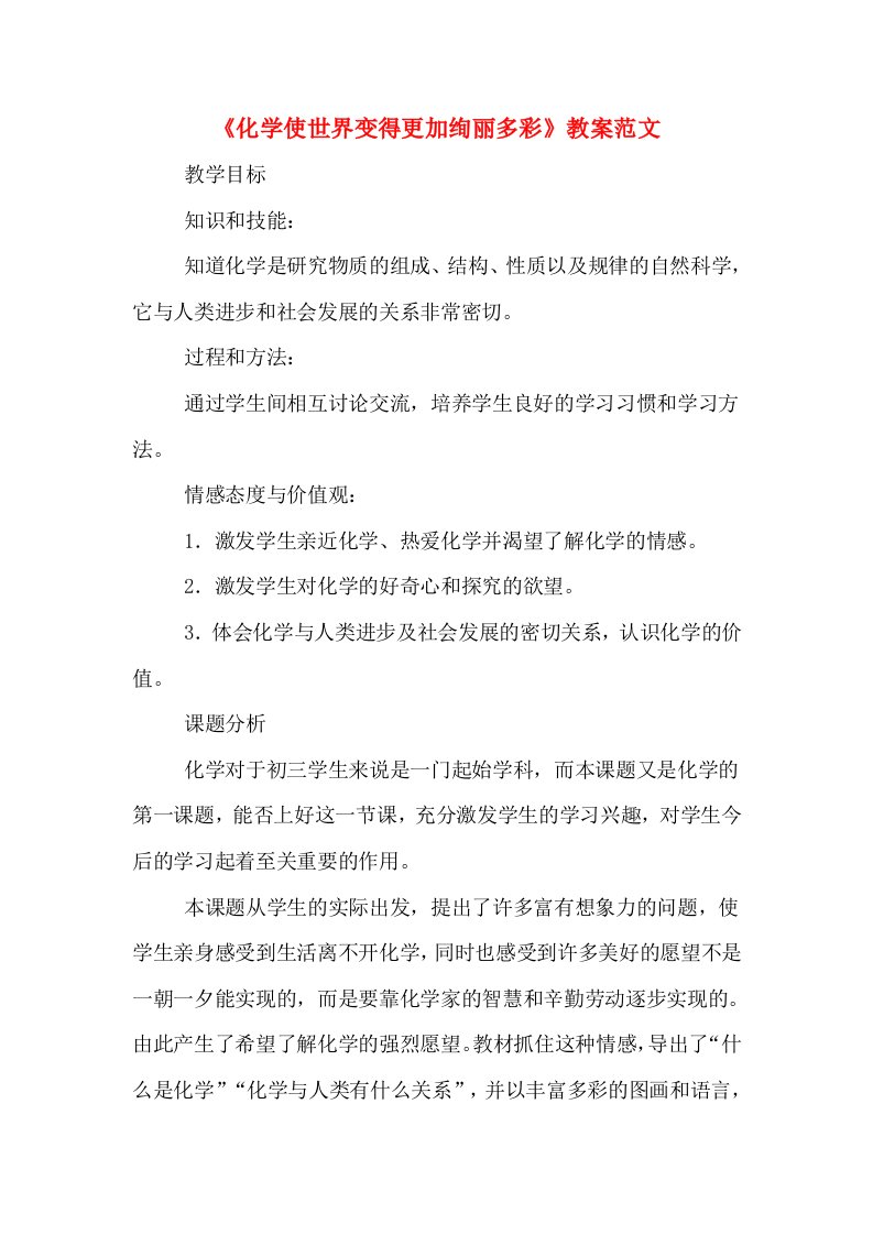 《化学使世界变得更加绚丽多彩》教案范文