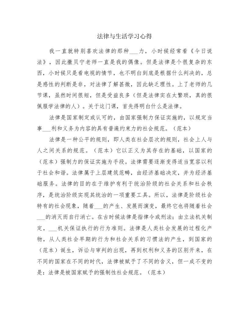 法律与生活学习心得