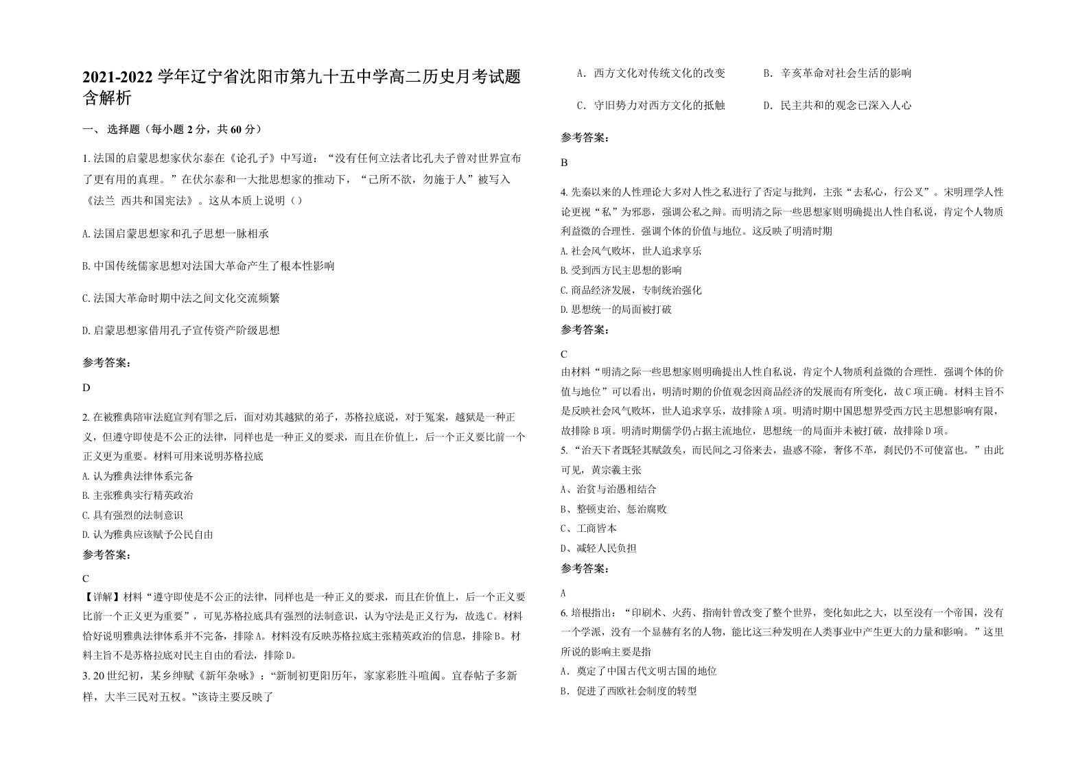 2021-2022学年辽宁省沈阳市第九十五中学高二历史月考试题含解析