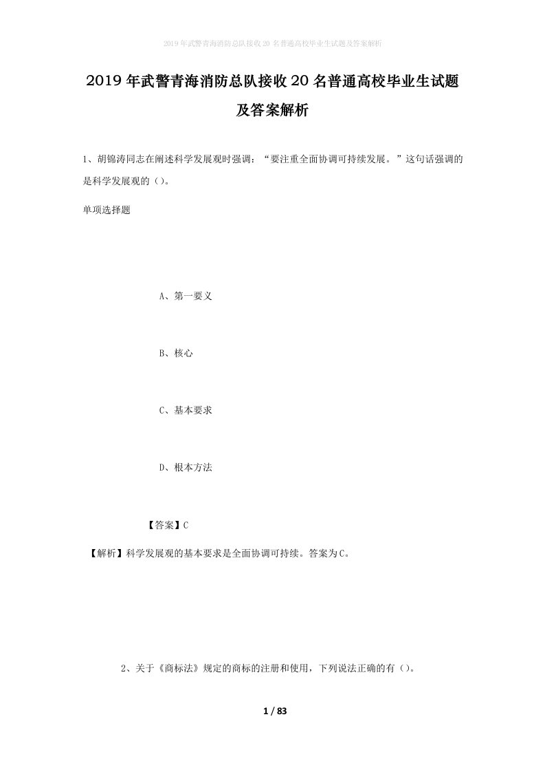 2019年武警青海消防总队接收20名普通高校毕业生试题及答案解析