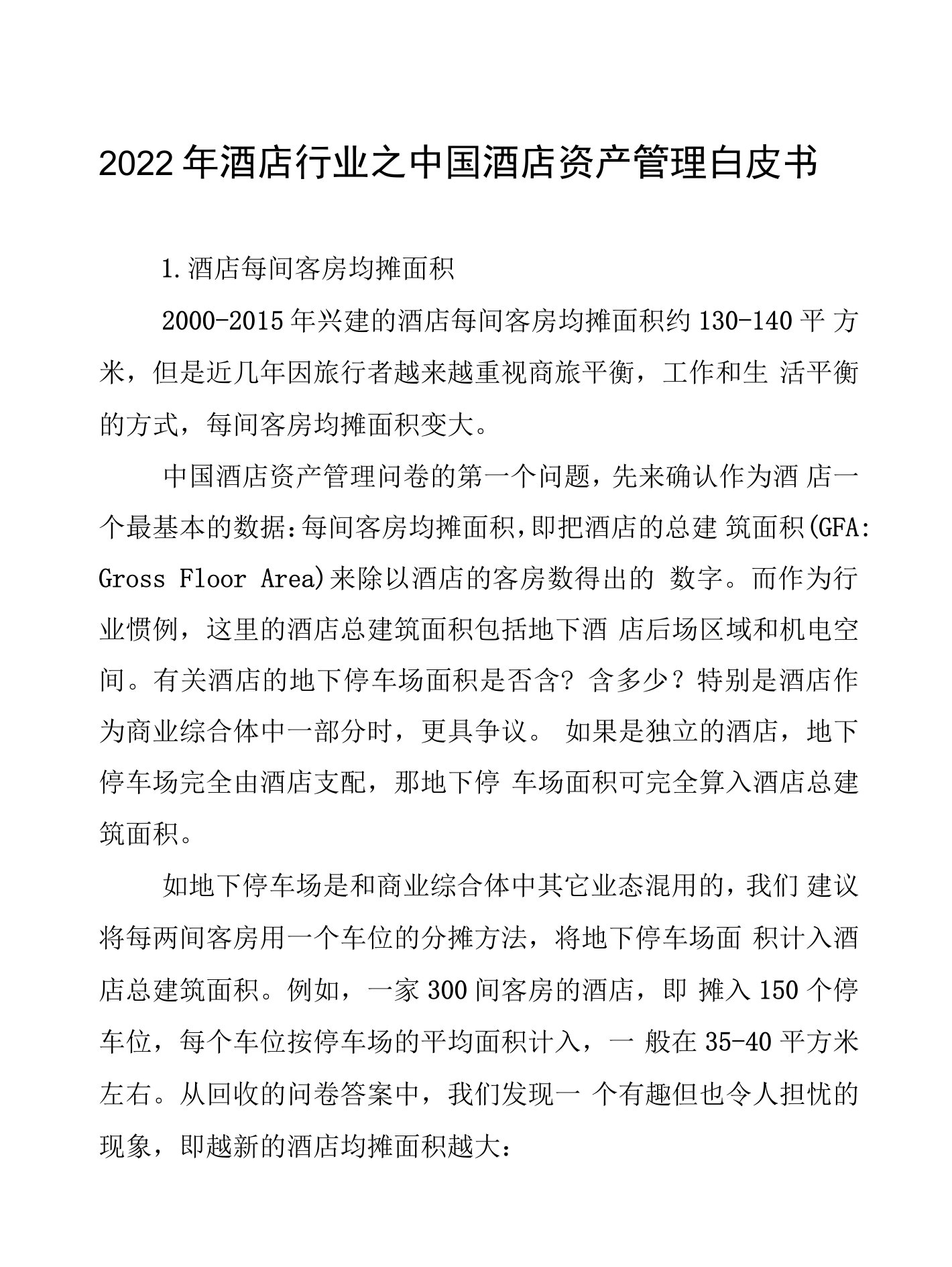 2022年酒店行业之中国酒店资产管理白皮书