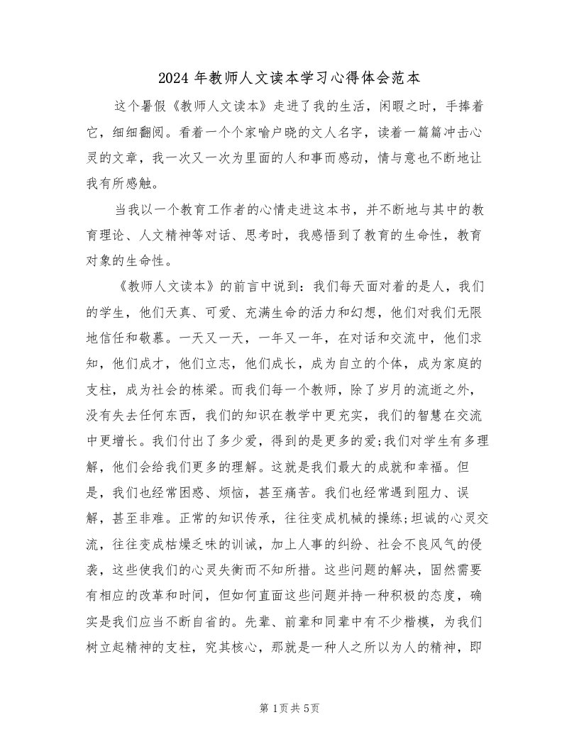 2024年教师人文读本学习心得体会范本（2篇）