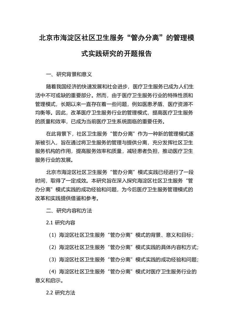 北京市海淀区社区卫生服务“管办分离”的管理模式实践研究的开题报告