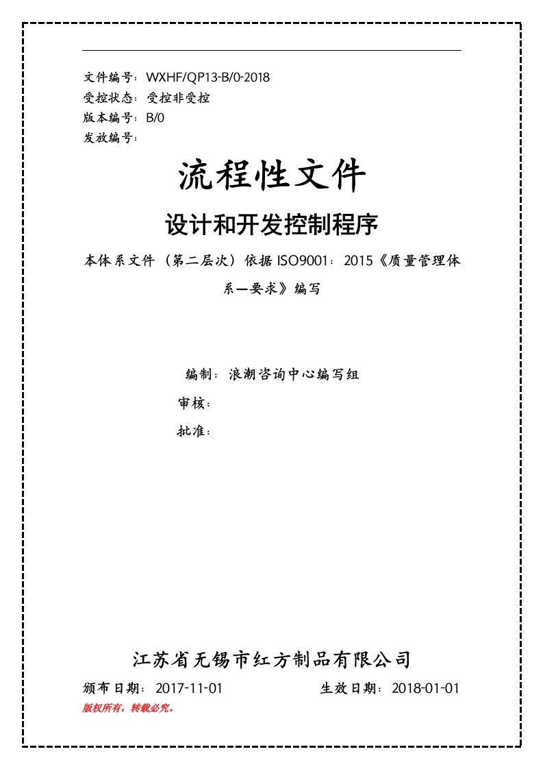 ISO9001：2015设计和开发控制程序QP-13