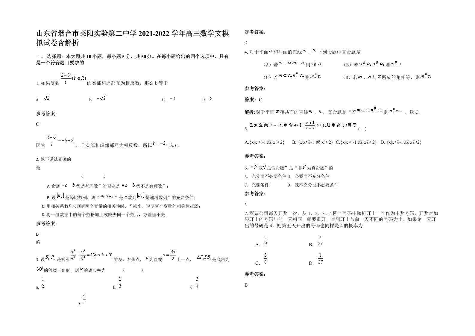 山东省烟台市莱阳实验第二中学2021-2022学年高三数学文模拟试卷含解析