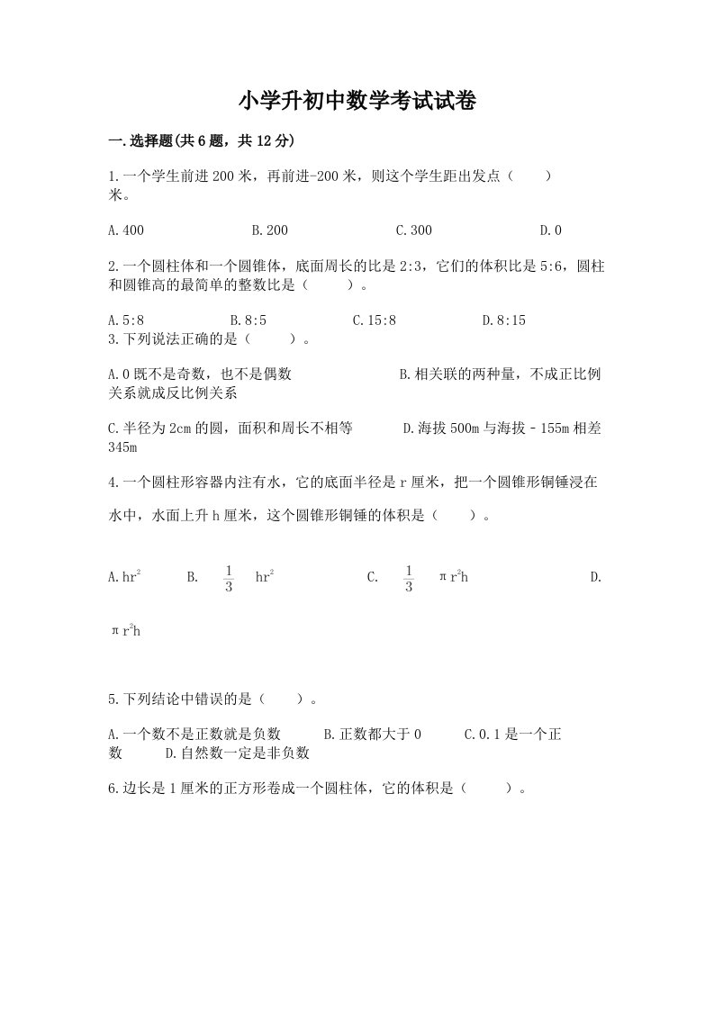 小学升初中数学考试试卷附完整答案（历年真题）