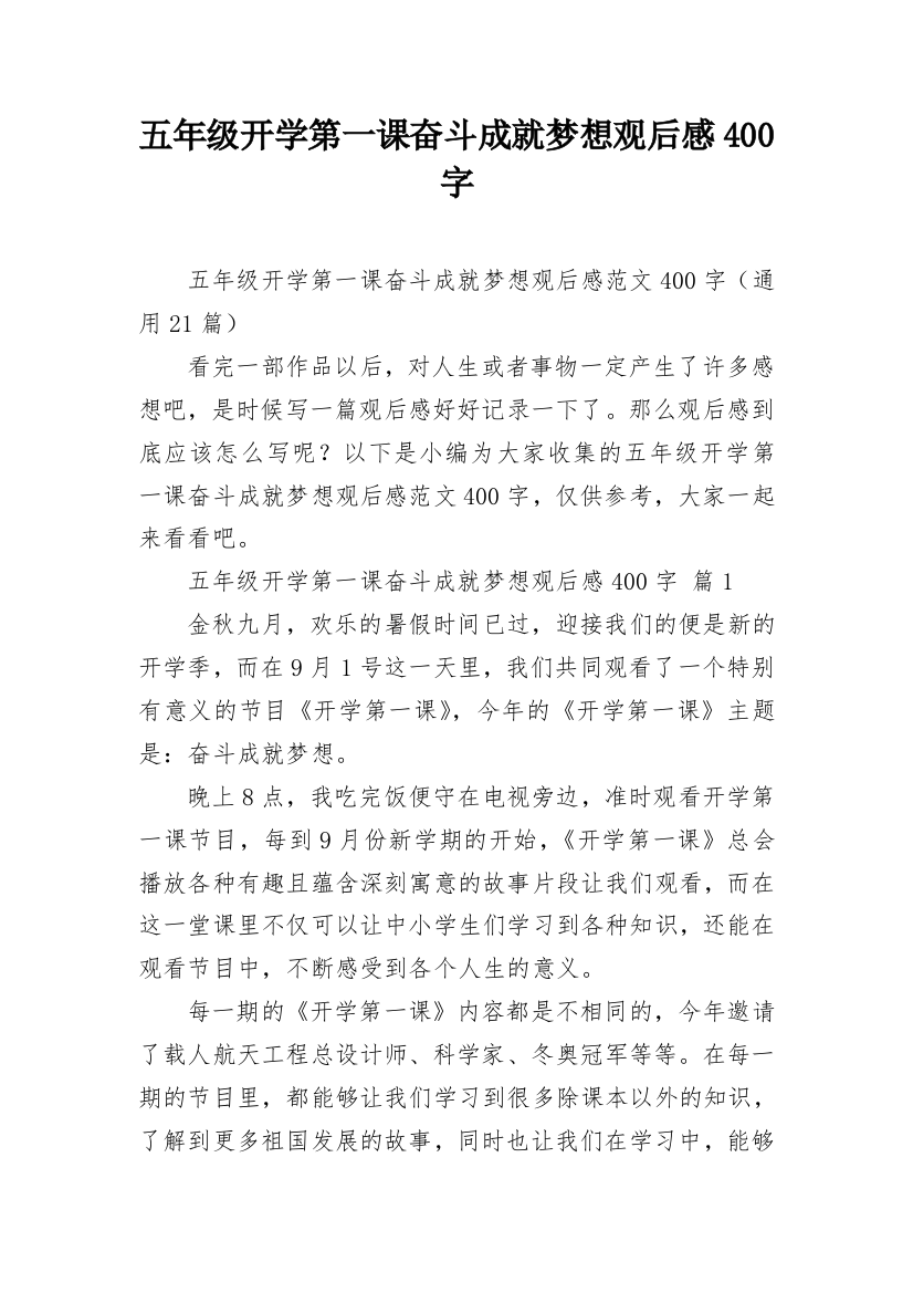 五年级开学第一课奋斗成就梦想观后感400字