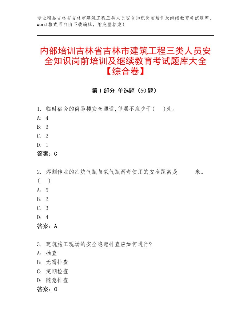 内部培训吉林省吉林市建筑工程三类人员安全知识岗前培训及继续教育考试题库大全【综合卷】