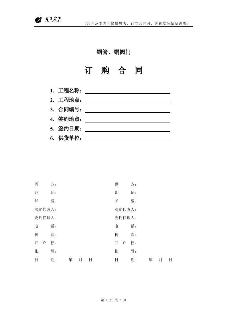 行业资料—铜管、铜阀门订购合同范本