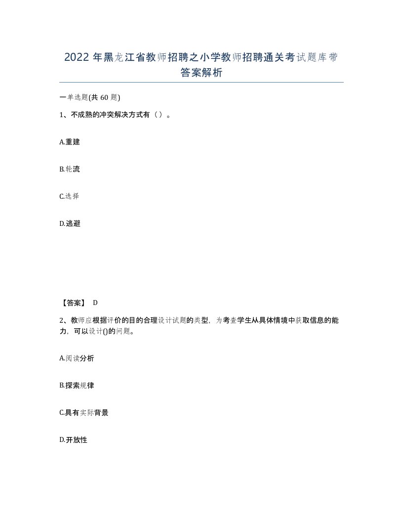 2022年黑龙江省教师招聘之小学教师招聘通关考试题库带答案解析