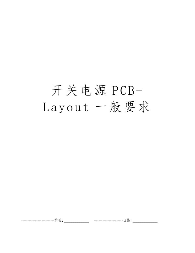 开关电源PCB-Layout一般要求