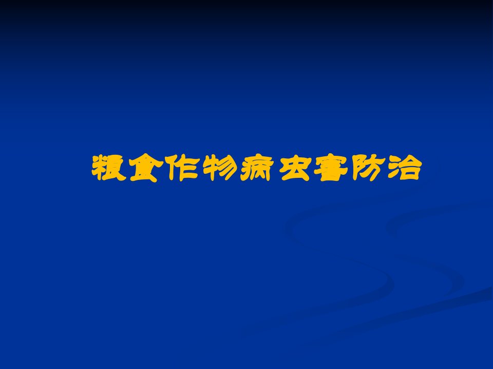 粮食作物病虫害综合防治