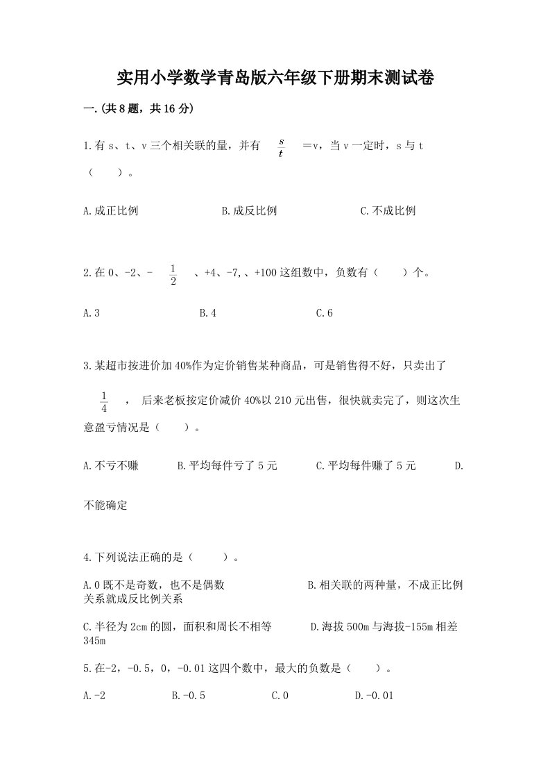 实用小学数学青岛版六年级下册期末测试卷及答案（考点梳理）