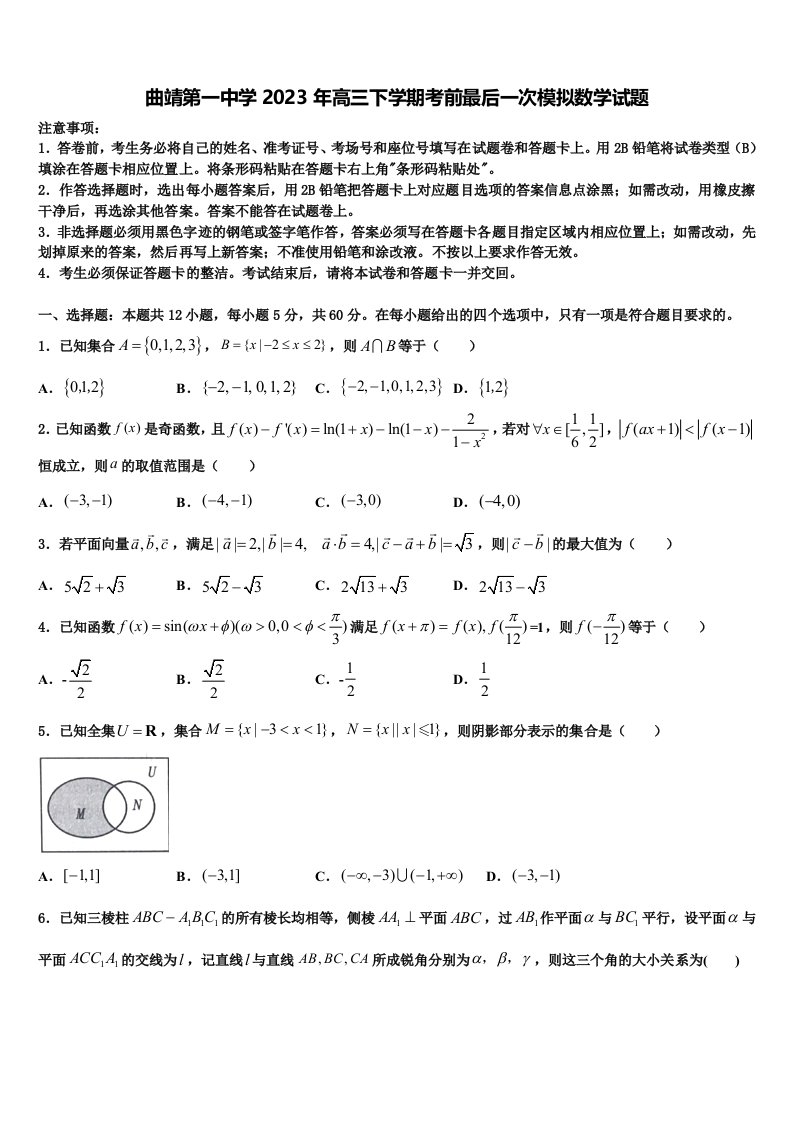 曲靖第一中学2023年高三下学期考前最后一次模拟数学试题