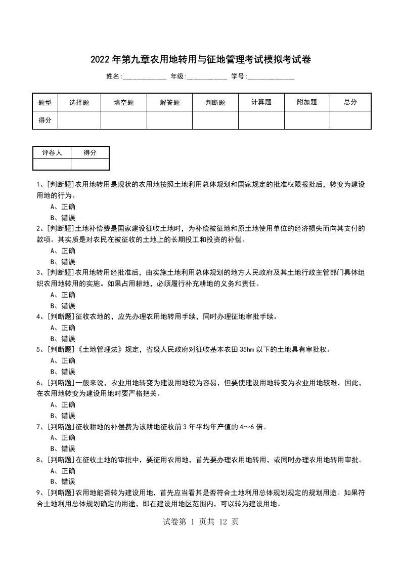 2022年第九章农用地转用与征地管理考试模拟考试卷