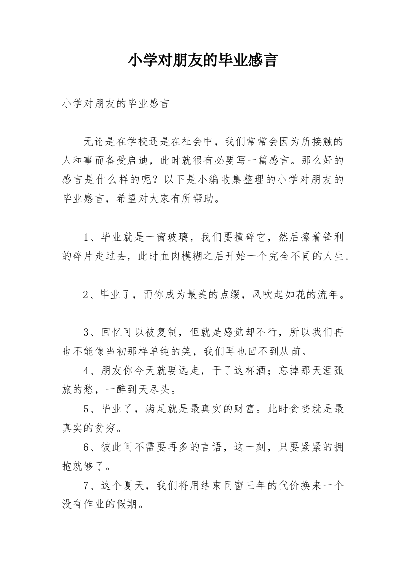 小学对朋友的毕业感言