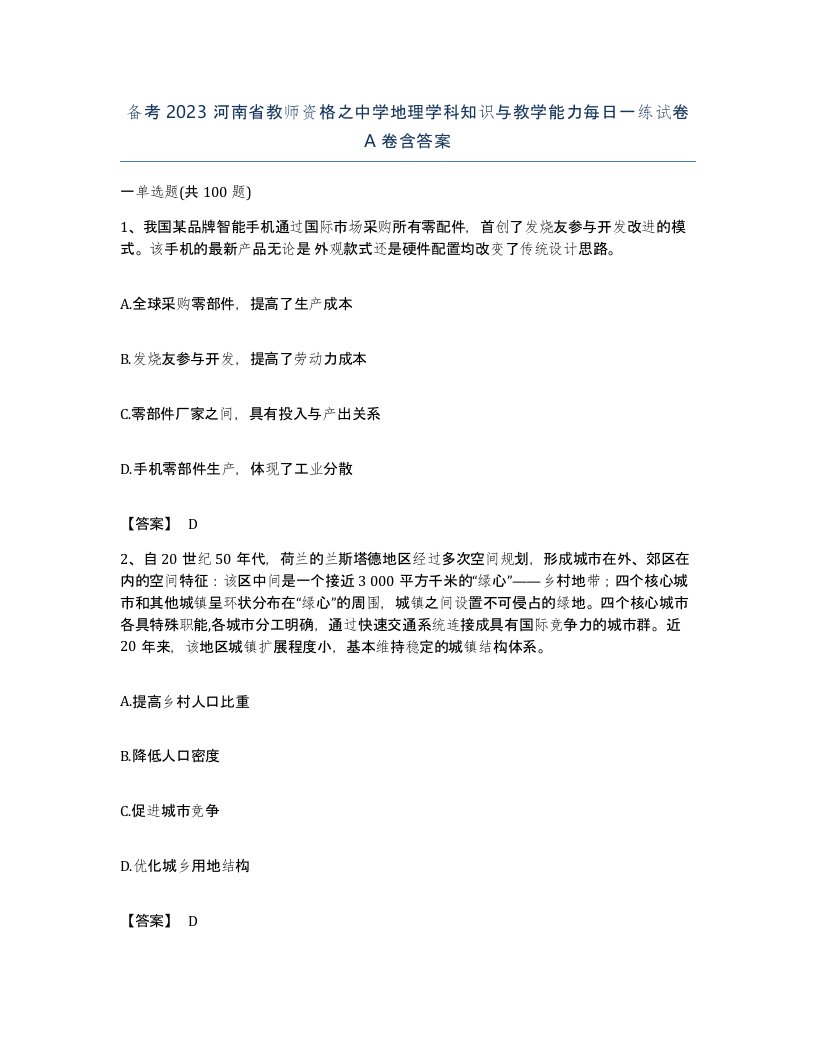 备考2023河南省教师资格之中学地理学科知识与教学能力每日一练试卷A卷含答案